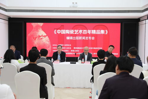 大型《中国陶瓷艺术百年精品集》出版活动暨文化艺术交流盛典隆重启幕