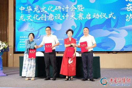2024海峡两岸巴蜀文化艺术季龙文化研讨会暨文化创意设计大赛启动仪式在四川泸县举行