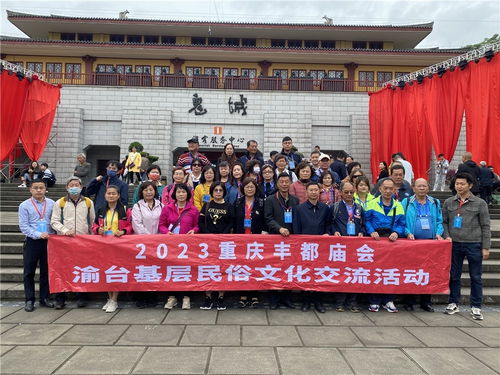 同心绘丰都·艺韵连两岸——2023丰都统一战线文化艺术交流活动策划方案