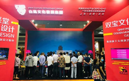 白马文化发展集团携华采堂设计闪耀四川国际旅游交易博览会，推动双宝文化交流