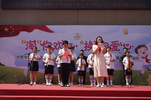 合肥市瑶海实验小学第十三届德育文化艺术节文艺汇演暨迎六一首届跳蚤市场圆满举行